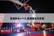 直播国足cctv5,直播国足热身赛