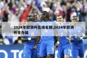 2024年欧洲杯出线名额,2024年欧洲杯主办国