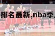 nba季后赛排名最新,nba季后赛排名最新排行榜