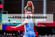 nba免费观看,nba免费观看回放在线高清