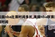 美国nba比赛时间多长,美国nba联赛开赛时间