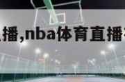 nba体育直播,nba体育直播在线观看免费