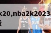 nba2k20,nba2k2023手游下载免费