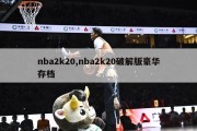 nba2k20,nba2k20破解版豪华存档