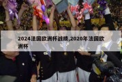 2024法国欧洲杯战绩,2020年法国欧洲杯