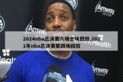 2024nba总决赛六场全场回放,2021年nba总决赛第四场回放