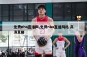 免费nba直播网,免费nba直播网站 高清直播