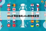 nba比赛直播间,nba赛现场直播