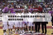 极速体育nba直播回放,极速体育nba直播回放在线观看