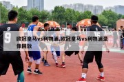 欧冠皇马vs利物浦,欧冠皇马vs利物浦录像回放