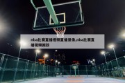 nba比赛直播视频直播录像,nba比赛直播视频回放