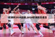 欧洲杯2024战报,2024欧洲杯百度百科