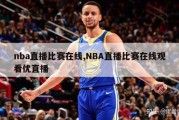 nba直播比赛在线,NBA直播比赛在线观看优直播