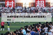 欧洲杯直播1001无标题,欧洲杯直播表2021